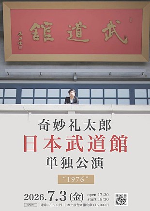「奇妙礼太郎、武道館公演の最終ゲストに塩塚モエカ（羊文学）の出演が決定」