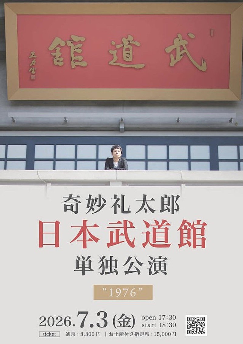 「奇妙礼太郎、武道館公演の最終ゲストに塩塚モエカ（羊文学）の出演が決定」1枚目/3