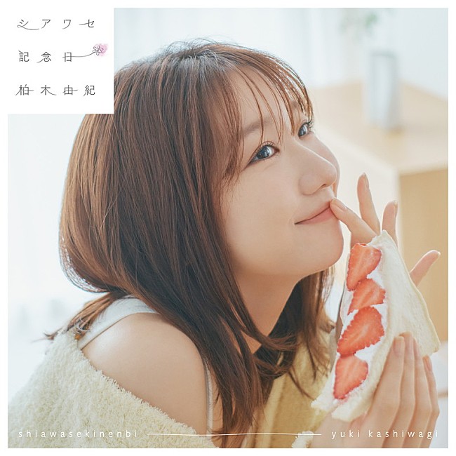 「柏木由紀 シングル『シアワセ記念日』通常盤」3枚目/3