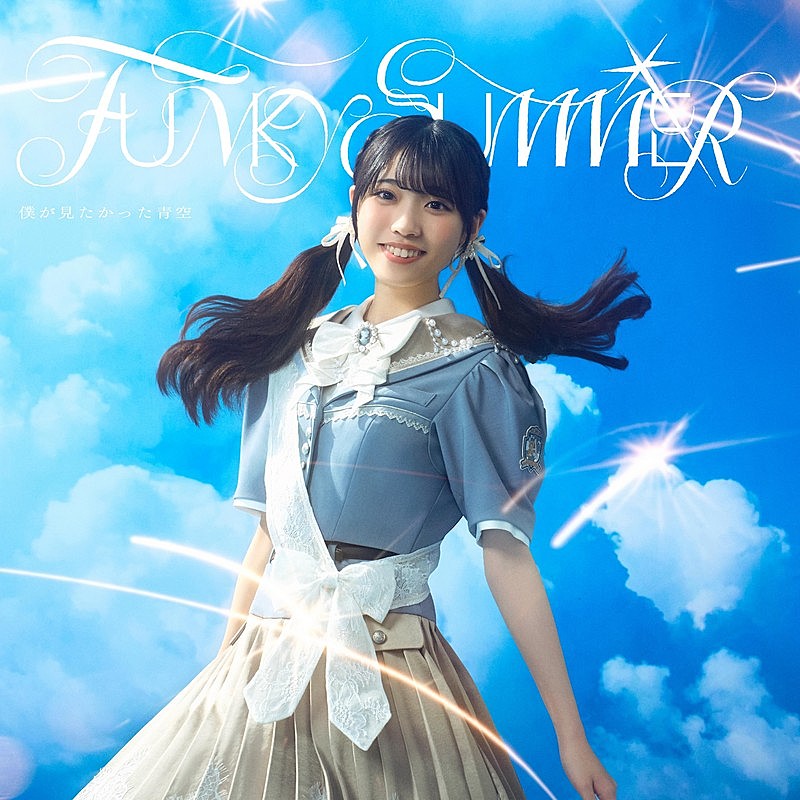 「僕が見たかった青空、6月発売ニューSGタイトル「FUNKY SUMMER」に決定」1枚目/4