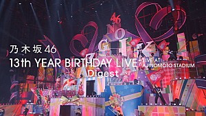 乃木坂46「乃木坂46、ライブ映像作品『13th YEAR BIRTHDAY LIVE』ダイジェスト映像を公開」