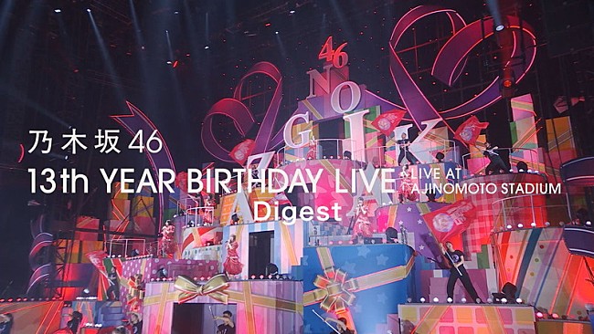 「乃木坂46、ライブ映像作品『13th YEAR BIRTHDAY LIVE』ダイジェスト映像を公開」1枚目/8