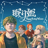 「SEKAI NO OWARI、「眠り姫（Happy Ending Version）」ジャケ写公開」1枚目/2