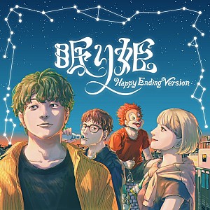 SEKAI NO OWARI「SEKAI NO OWARI、「眠り姫（Happy Ending Version）」ジャケ写公開」