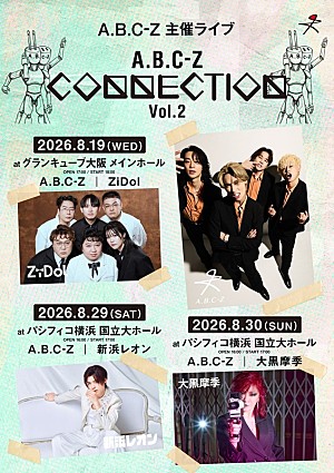 A.B.C-Z「A.B.C-Z主催ツーマンライブフェス、ZiDol／新浜レオン／大黒摩季がゲスト出演」