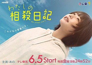 「ano、自身主演ドラマ『わたしの相殺日記』主題歌を担当」