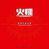 「キタニタツヤ シングル『火種』」2枚目/4