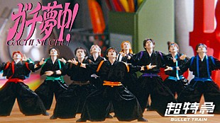 「“超特急を超特急が応援する”「ガチ夢中！」MV公開、東京ドーム追加公演も決定」