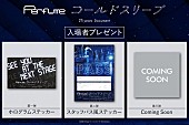 「Perfumeのドキュメンタリー映画、入場者プレゼント第1弾＆第2弾が解禁」1枚目/3