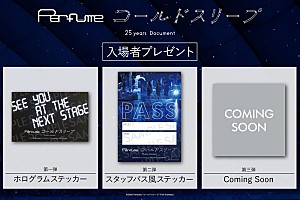 Perfumeのドキュメンタリー映画、入場者プレゼントを要チェック！