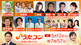 「King &amp; Princeが「らいおんハート」カバー披露ほか、NHK『うたコン』家族に贈るうた特集」