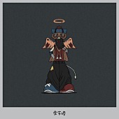 「PEOPLE 1 配信シングル「金字塔」」2枚目/3