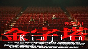 「PEOPLE 1、1年半ぶりの新曲「金字塔」MVでファンの姿＆演奏シーンを織り交ぜる」