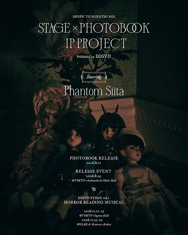 「ファントムシータ、主婦と生活社発「舞台×写真集」プロジェクト第1弾アーティストに決定 グループ初主演の朗読劇ミュージカルも上演」1枚目/2