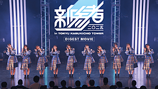 「日向坂46、ニューSG『Kind of love』特典“五期生「新参者 二〇二五 LIVE at THEATER MILANO-Za」”ダイジェスト映像公開」
