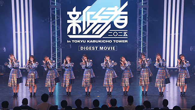 「日向坂46、ニューSG『Kind of love』特典“五期生「新参者 二〇二五 LIVE at THEATER MILANO-Za」”ダイジェスト映像公開」1枚目/2