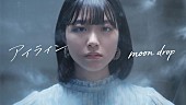 「moon drop、岩波詩織と島村雄大が出演する新曲「アイライン」MVプレミア公開決定」1枚目/4