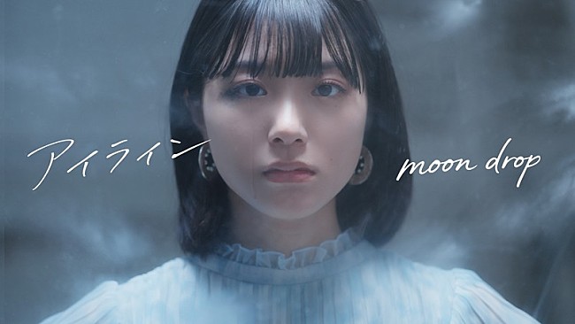 「moon drop、岩波詩織と島村雄大が出演する新曲「アイライン」MVプレミア公開決定」1枚目/4