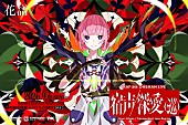 「【花譜 5th ONE-MAN LIVE「宿声 / 深愛（巡）」】」2枚目/6
