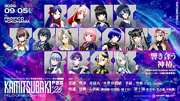 神椿フェス2026】＆花譜ワンマンライブ【宿声 / 深愛（巡）】9月開催