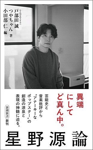 「戸部田誠（てれびのスキマ）／つやちゃん、評論『星野源論』を刊行　星野源に「芸能史」と「音楽批評」から迫る」