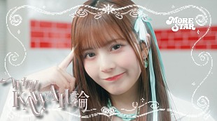 「MORE STAR、白衣姿で“KAWAII”を研究する「WITH KAWAII論」MV公開」