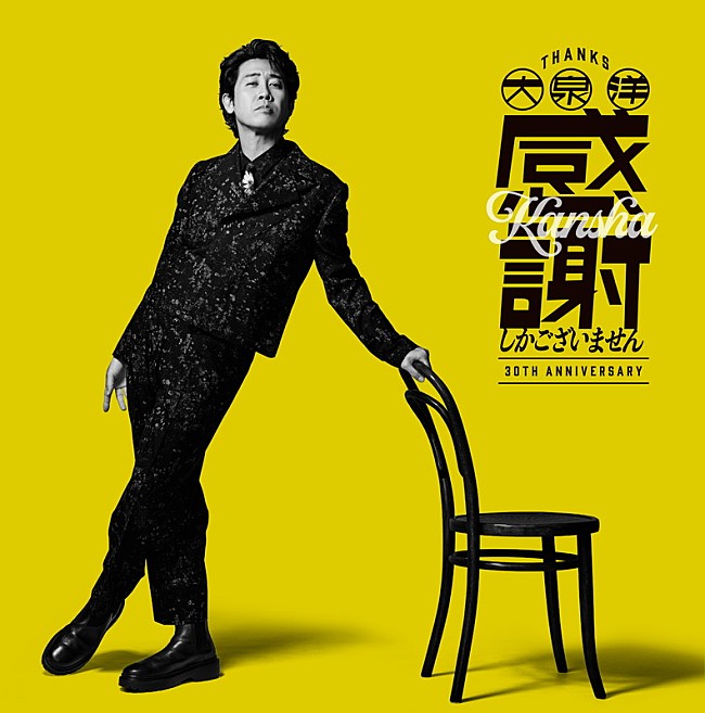 「大泉洋 EP『大泉 洋 芸能生活30周年記念EP「感謝しかございません」』通常盤」4枚目/5