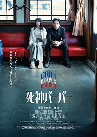 「桜井日奈子×日穏（STARGLOWのKANON）主演映画『死神バーバー』、本予告＆ポスタービジュアルが公開」