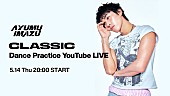 「Ayumu Imazu、「CLASSIC」ダンスプラクティス生放送が決定」1枚目/3