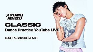 「Ayumu Imazu、「CLASSIC」ダンスプラクティス生放送が決定」