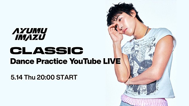 「Ayumu Imazu、「CLASSIC」ダンスプラクティス生放送が決定」1枚目/3