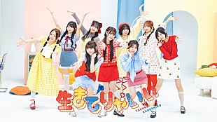 「高嶺のなでしこ、新曲「生きてりゃいい」配信リリース＆MV公開」