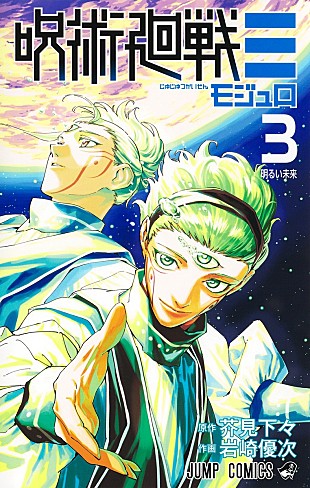 「【ビルボード】『呪術廻戦≡ 3巻』総合書籍チャート首位獲得　カグラバチ、SAKAMOTO DAYSが続く」