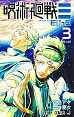「【ビルボード】『呪術廻戦≡ 3巻』が“Hot Manga”1位を獲得　トップ10に7作品が初登場」1枚目/1