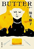 「【ビルボード】柚木麻子『BUTTER』が“Heisei Books”1位を獲得　助野嘉昭『双星の陰陽師』がトップ10内を賑わす」1枚目/1