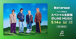 Aぇ! group「Aぇ! group生出演、LINE MUSICにて『サブスク解禁記念 スペシャル生配信』を実施」