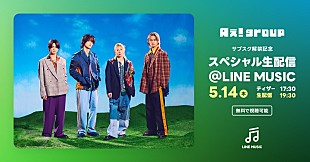 「Aぇ! group生出演、LINE MUSICにて『サブスク解禁記念 スペシャル生配信』を実施」