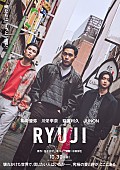 「JUNON（BE:FIRST）が舎弟役、柳楽優弥の主演映画『RYUJI 竜二』主要キャスト／特報映像など解禁」1枚目/2