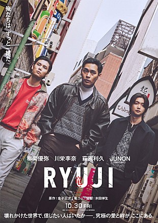 「JUNON（BE:FIRST）が舎弟役、柳楽優弥の主演映画『RYUJI 竜二』主要キャスト／特報映像など解禁」