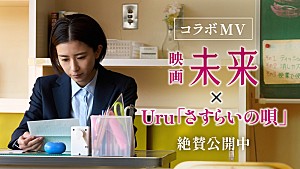 Uru「Uruが歌うイメージソング「さすらいの唄」×映画『未来』のコラボMV公開」
