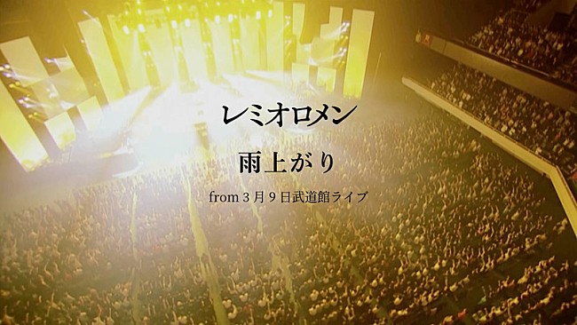 「レミオロメン『「雨上がり」 from "3月9日武道館ライブ" at 日本武道館 2005.3.9 』」2枚目/4