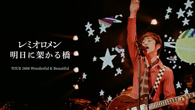 「レミオロメン『「明日に架かる橋」from TOUR 2008 “Wonderful &amp; Beautiful” at 東京国際フォーラム ホールA 2008.1.18』」4枚目/4