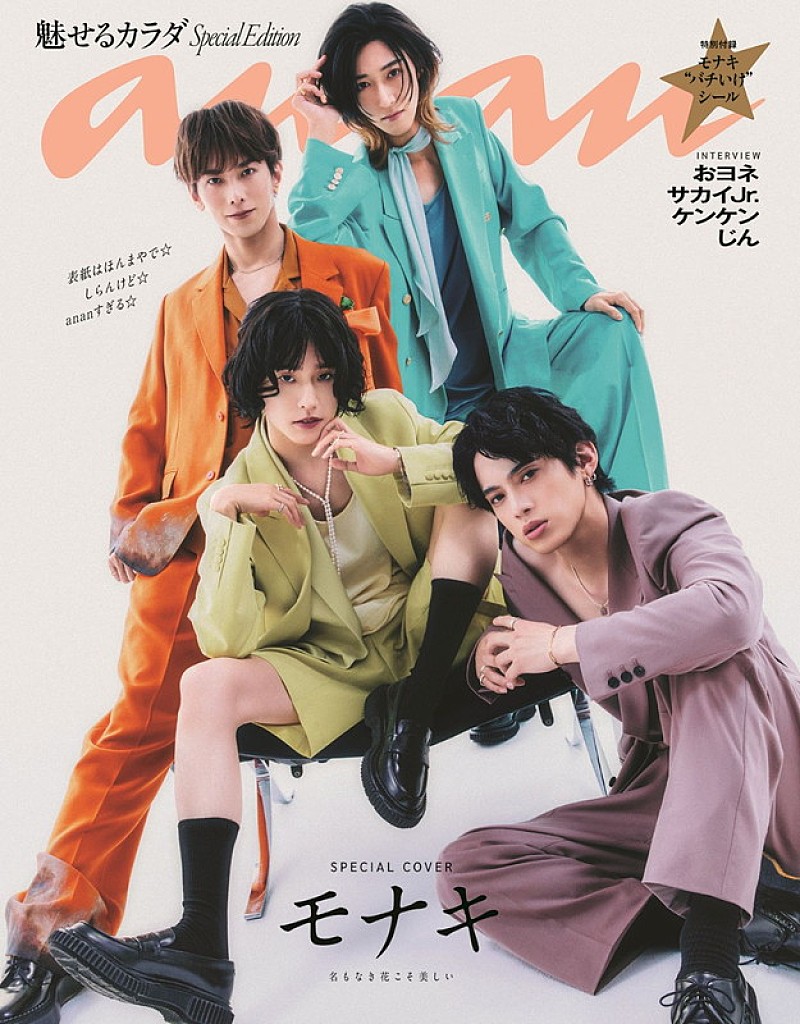 「モナキが『anan』スペシャルエディション表紙、別人のようなヘアメイク＆衣装でポテンシャル全開」1枚目/1