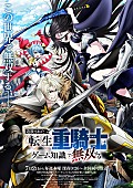 「TVアニメ『追放された転生重騎士はゲーム知識で無双する』
（C）猫子・武六甲理衣・じゃいあん・講談社／「追放された転生重騎士はゲーム知識で無双する」製作委員会」4枚目/4