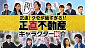 「映画『正直不動産』、“クセが強すぎる”登場人物たちを一挙に紹介する特別映像が解禁」1枚目/1