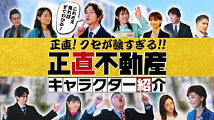 「映画『正直不動産』、“クセが強すぎる”登場人物たちを一挙に紹介する特別映像が解禁」