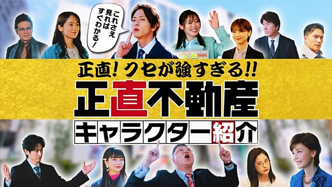 「映画『正直不動産』、“クセが強すぎる”登場人物たちを一挙に紹介する特別映像が解禁」1枚目/1