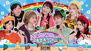 「FRUITS ZIPPER、冠番組『NEW KAWAIIってしてよ？』のイベント第2弾が決定　コンセプトは“歌合戦”」