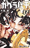 「【Hot Shot Books】外薗健『カグラバチ 9巻』が首位、『暴食のベルセルク ～俺だけレベルという概念を突破する～ THE COMIC』より3巻がトップ5入り」1枚目/1