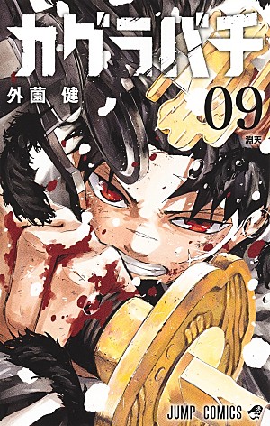 「【Hot Shot Books】外薗健『カグラバチ 9巻』が首位、『暴食のベルセルク ～俺だけレベルという概念を突破する～ THE COMIC』より3巻がトップ5入り」